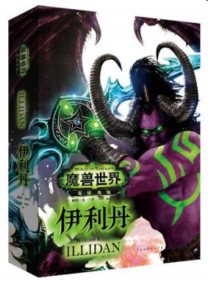 魔獸世界：伊利丹