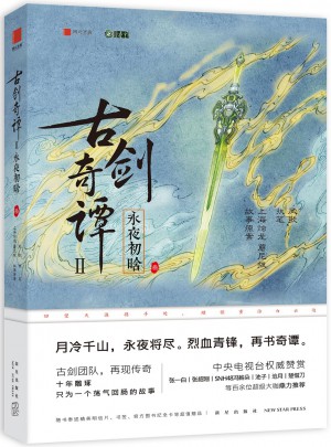 古劍奇譚二：永夜初晗 （叁）