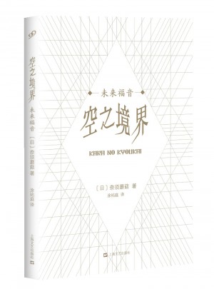 空之境界·未來福音
