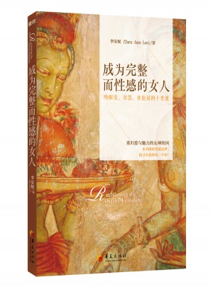 成為完整而性感的女人：喚醒愛、智慧、性能量的十堂課
