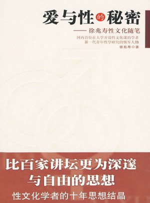 愛與性的秘密：徐兆壽性文化隨筆