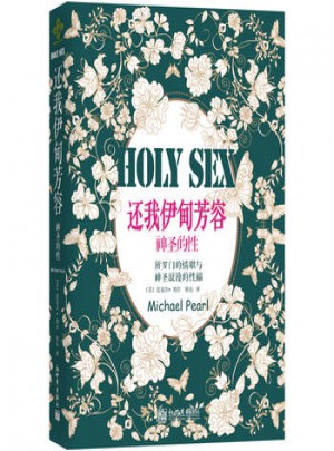 還我伊甸芳容：神圣的性