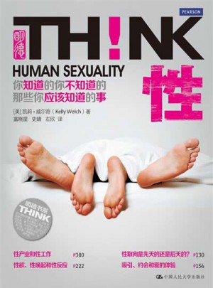 性！你知道的你不知道的那些你應該知道的事