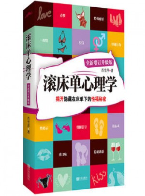 悅讀紀：滾床單心理學