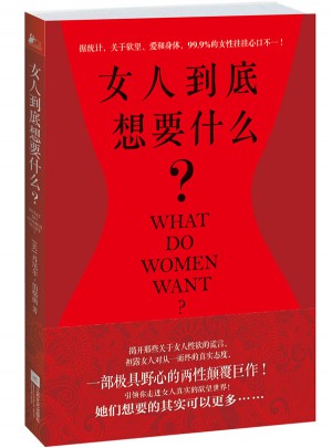 女人到底想要什么？