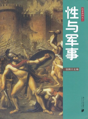 性與軍事