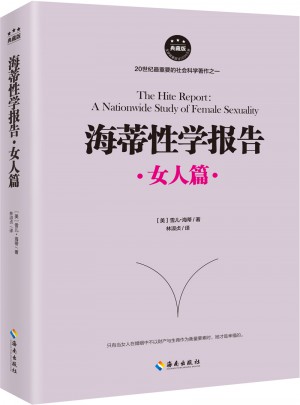 海蒂性學(xué)報(bào)告：女人篇