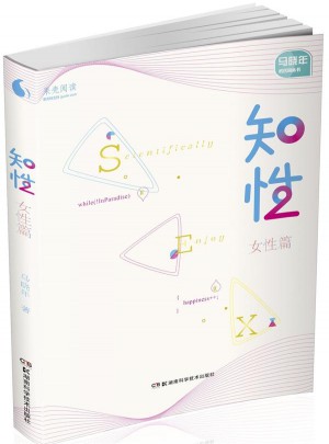 果殼閱讀 馬曉年性咨詢叢書:知性 女性篇