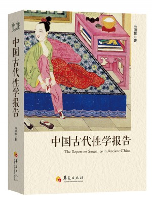 中國古代性學(xué)報告