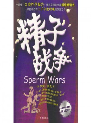 精子戰(zhàn)爭