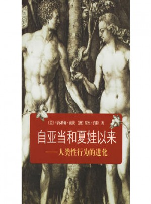 自亞當(dāng)和夏娃以來：人類性行為的進(jìn)化
