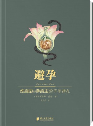 避孕·性自由和孕自主的千年掙扎