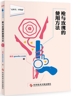 槍與玫瑰的使用方法