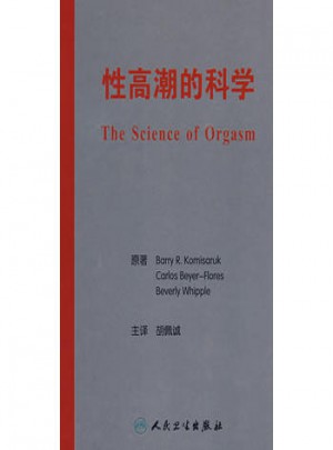 性醫學叢書系列·的科學（翻譯版）