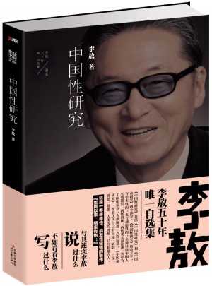 李敖50年自選集·中國性研究