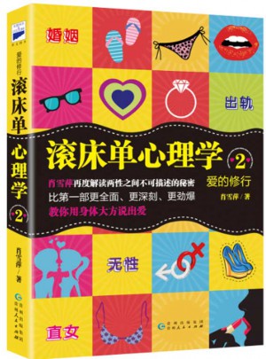 愛的修行：滾床單心理學2