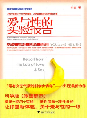 愛與性的實驗報告