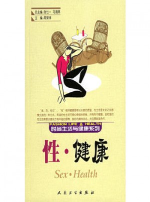 性·健康：時尚生活與健康系列