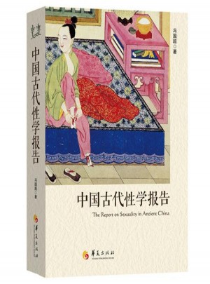 中國古代性學報告