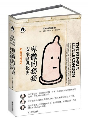 卑微的套套：安全套進化史