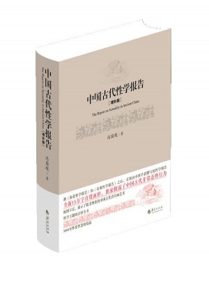 中國古代性學報告（精裝）