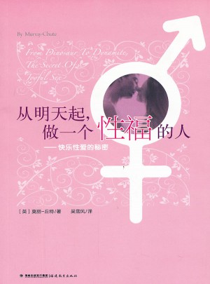 從明天起，做一個性福的人--快樂的秘密