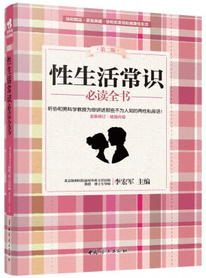 性生活常識必讀全書（第二版）