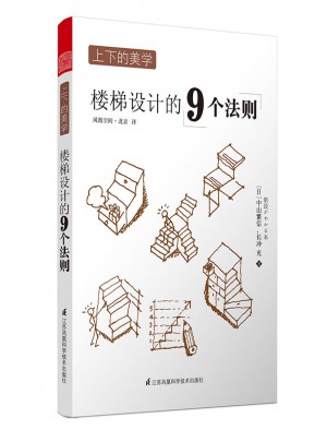 上下的美學(xué)·樓梯設(shè)計(jì)的9個(gè)法則