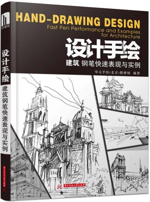 設計手繪:建筑鋼筆快速表現與實例