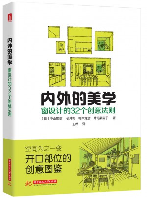 內(nèi)外的美學(xué)·窗設(shè)計(jì)的32個(gè)創(chuàng)意法則