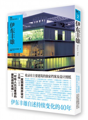 NA建筑家系列2：伊東豐雄