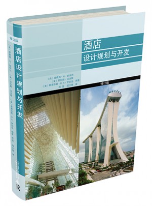 酒店設計規劃與開發（修訂版）