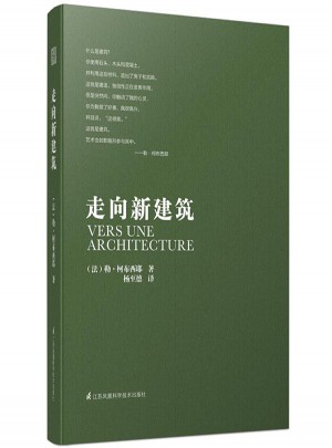 勒柯布西耶走向新建筑