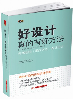 好設(shè)計(jì)，真的有好方法！