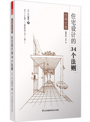 住得優雅·住宅設計的34個法則