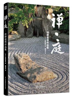 禪·庭:枡野俊明作品集