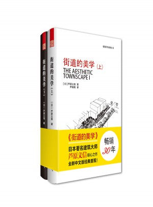街道的美學（上下）