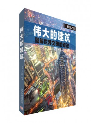 偉大的建筑：圖解世界聞名的奇跡