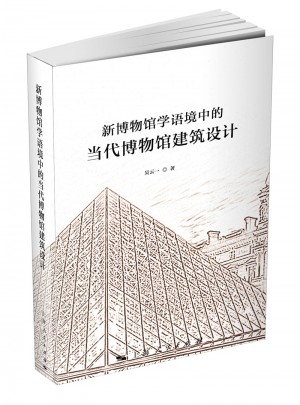 新博物館學語境中的當代博物館建筑設計