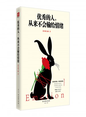 的人，從來不會輸給情緒