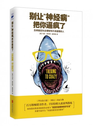 別讓神經病把你逼瘋了