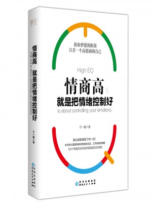 情商高，就是把情緒控制好