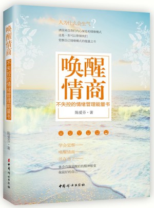 喚醒情商：不失控的情緒管理能量書