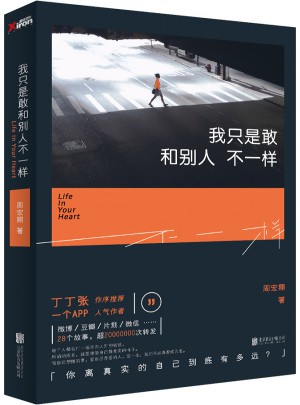 我只是敢和別人不一樣：你離真實的自己有多遠