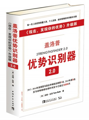 蓋洛普優勢識別器2.0升級版