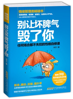 別讓壞脾氣毀了你：任何場合都不失控的性格自修課