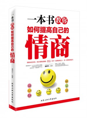 一本書教你如何提高自己的情商