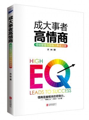 哈佛商學院情商課：成大事者高情商