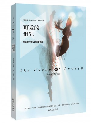 可愛的詛咒：圣母型人格心理自助手冊