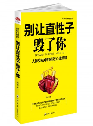 別讓直性子毀了你：性格心理學，優雅淡定方圓舍得的智慧